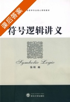 符号逻辑讲义 课后答案 (徐明) - 封面