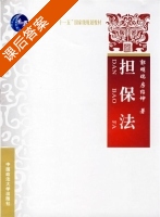 担保法 课后答案 (郭明瑞 房绍坤) - 封面