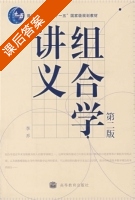 组合学讲义 第二版 课后答案 (李乔) - 封面