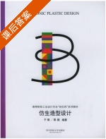 仿生造型设计 课后答案 (于帆 陈嬿) - 封面