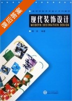 现代装饰设计 课后答案 (陈瑛) - 封面