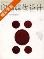 印刷媒体设计 课后答案 (吴建军) - 封面