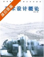 艺术设计概论 课后答案 (曹田泉) - 封面