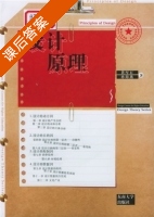 设计原理 课后答案 (黄厚石 孙海燕) - 封面