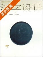 汉字设计 课后答案 (陈原川) - 封面