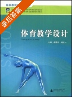体育教学设计 课后答案 (杨雪芹 刘定一) - 封面