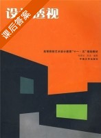 设计透视 课后答案 (张晓安 陈泉) - 封面