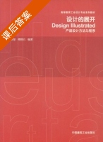 设计的展开 课后答案 (孙颖莹 傅晓云) - 封面
