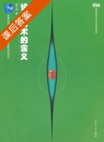 设计艺术的含义 课后答案 (赵江洪) - 封面