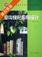 室内绿化应用设计 课后答案 (周吉玲) - 封面