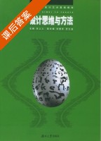 设计思维与方法 课后答案 (朱上上) - 封面