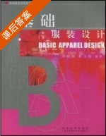 基础服装设计 课后答案 (刘晓刚 崔玉梅) - 封面
