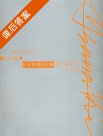 日本景观设计师 课后答案 (章俊华 佐佐木叶二) - 封面