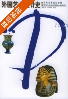 外国艺术设计史 课后答案 (邬烈炎 袁熙旸) - 封面