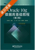 Oracle 10g数据库基础教程 第二版 课后答案 (孙风栋 王澜) - 封面