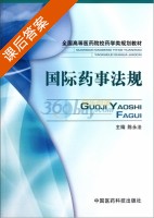 国际药事法规 课后答案 (陈永法) - 封面