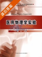 医用物理学实验 课后答案 (魏杰) - 封面