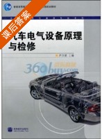 汽车电气设备原理与检修 课后答案 (尹万建) - 封面