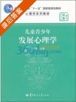 儿童青少年发展心理学 课后答案 (周宗奎) - 封面