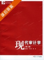 现代审计学 第二版 课后答案 (李寿喜) - 封面