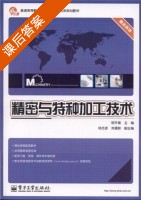 精密与特种加工技术 课后答案 (明平美) - 封面