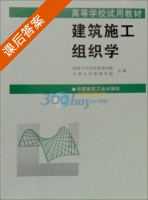 建筑施工组织学 课后答案 (同济大学经济管理学院 天津大学管理学院) - 封面
