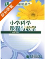 小学科学课程与教学 课后答案 (张红霞) - 封面