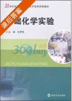基础化学实验 课后答案 (彭梦侠) - 封面