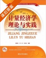 计量经济学理论与实践 课后答案 (袁建文 李宏) - 封面