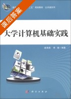 大学计算机基础实践 课后答案 (戚海英 李瑞) - 封面