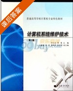 计算机系统维护技术 第二版 课后答案 (步山岳 章慧) - 封面