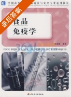 食品免疫学 课后答案 (宋宏新) - 封面