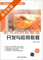 嵌入式图形系统开发与应用教程 课后答案 (张宝银) - 封面