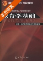 教育学基础 课后答案 (全国十二所重点师范大学) - 封面
