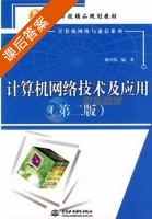 计算机网络技术及应用 课后答案 (郝兴伟) 中国 - 封面