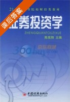 证券投资学 课后答案 (陈高翔) - 封面