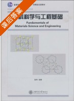 材料科学与工程基础 课后答案 (蔡珣) - 封面