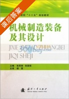 机械制造装备及其设计 课后答案 (张芙丽 张国强) - 封面
