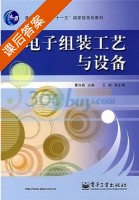 电子组装工艺与设备 课后答案 (曹白杨) - 封面