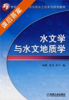 水文学与水文地质学 课后答案 (张戈 张平) - 封面