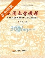 民间文学教程 课后答案 (毕桪) - 封面