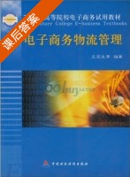 电子商务物流管理 课后答案 (兰宜生) - 封面