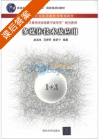 多媒体技术及应用 课后答案 (赵英良) - 封面