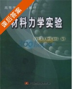 材料力学实验 课后答案 (王育民) - 封面