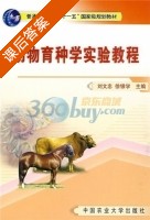 动物育种学实验教程 课后答案 (刘文忠 徐银学) - 封面