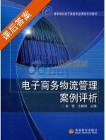 电子商务物流管理案例评析 课后答案 (张铎 王新培) - 封面