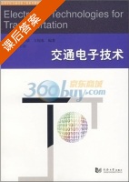 交通电子技术 课后答案 (孙懋珩 曾小清) - 封面