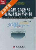 可编程控制器与现场总线网络控制 课后答案 (骆德汉) - 封面