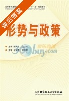 形势与政策 课后答案 (隋灵灵 隋卫东) - 封面