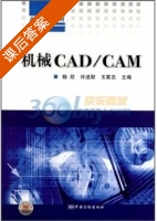 机械CAD/CAM 课后答案 (杨欣 许述财) - 封面